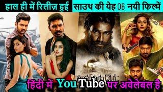 Top 6 New South Movies in Hindi Available On Youtube 2021  Top 6 South New Hindi Dubbed Movies 2021