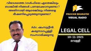 വിദേശത്തെ ഗൾഫിലെ ഏതെങ്കിലും ബാങ്കിൽ നിങ്ങൾ പണമടക്കാനുണ്ടോ ? അതിനായി ആരെങ്കിലും നിങ്ങളെ  ?