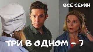 Детективный сериал. ТРИ В ОДНОМ. 7 сезон. Все Серии Подряд Русские сериалы