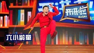 《开讲啦》 六小龄童：苦练七十二变 笑对八十一难 20141101  CCTV《开讲啦》官方频道