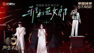 STAGE 耶利亞女郎 - Angela Chang  Jason Zhang  Chen Linong  Infinity and Beyond 2023 聲生不息寶島季