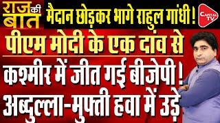 BJP To Win Jammu Kashmir Assembly Election And Make New Record  Rajeev Kumar  Capital TV