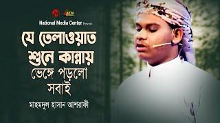 যে তেলাওয়াত শুনে কান্নায় ভেঙ্গে পড়লো সবাই  মাহমুদুল হাসান আশরাফী  Reality Show  ATN Bangla