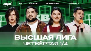 КВН 2024 Высшая лига Четвертая 14