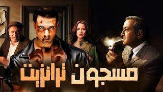 فيلم مسجون ترانزيت كامل بجودة عالية  بطولة احمد عز - نور الشريف HD