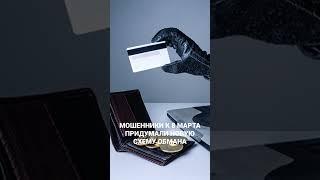 МОШЕННИКИ К 8 МАРТА ПРИДУМАЛИ НОВУЮ СХЕМУ ОБМАНА #беларусь4гомель #новостирегионовгомеля