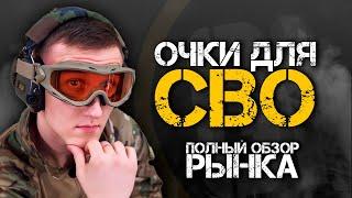 ОЧКИ ДЛЯ СВО  Полный обзор рынка.