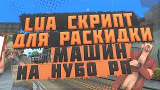 lua СКРИПТ ДЛЯ РАЗНОСА И РАСКИДА МАШИН ARIZONA EVOLVE DIAMOND И НУБО РП СЕРВЕРОВ В GTA SAMP