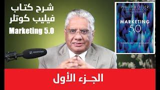 شرح كتاب فيليب كوتلر التسويق 5 - الجزء الأول  عيادة الشركات  د. إيهاب مسلم