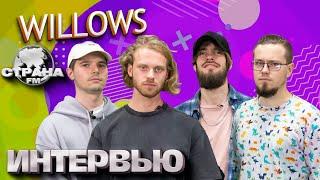 Willows. Эксклюзивное интервью. Страна FM