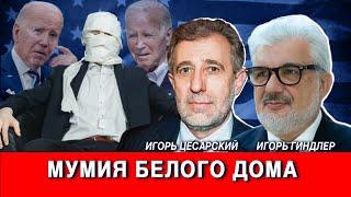 Мумия Белого Дома