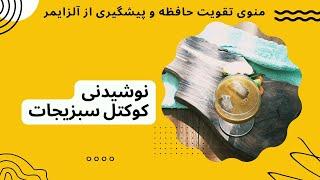 نوشیدنی کوکتل سبزیجات - منوی تقویت حافظه و پیشگیری از آلزایمر