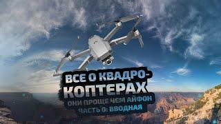 Квадрокоптер с нуля. Часть 1 вводная