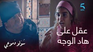 مسلسل سولو دموعيحلقة 3عقل على هاد الوجه