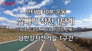 4K 실내자전거 홈트레이닝 살빼기 1단계 - 남한강자전거길 1구간