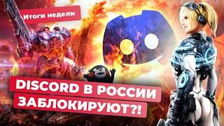 Новый StarCraft крах Ubisoft бан Discord PSN и God of War Ragnarok на PC Итоги недели 27.09