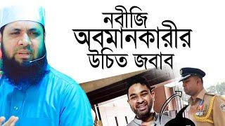 নবীজির অবমাননাকারীর উচিত জবার দিলেন। মনিরুল ইসলাম মজুমদার