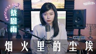 华晨宇【烟火里的尘埃】Cover  蔡恩雨 Priscilla Abby 