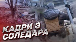  СОЛЕДАР СТОИТ Видео из города где продолжаются бои