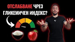 Гликемичен индекс при ХРАНЕНЕ Ще ОТСЛАБНЕШ ли с него?