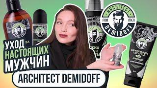 УХОД ДЛЯ НАСТОЯЩИХ МУЖЧИНARCHITECT DEMIDOFF