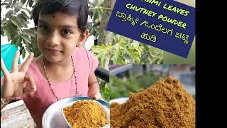 ಜ್ನಾಪಕ ಶಕ್ತಿ ವೃದ್ಧಿಗೆ ತಿನ್ನಿ ಈ ಚಟ್ನಿ ಪುಡಿ Brahmi leaves chutney powder ಬ್ರಾಹ್ಮೀ ಒಂದೆಲಗ ಚಟ್ನಿ ಹುಡಿ