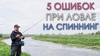 5 ОШИБОК ПРИ ЛОВЛЕ НА СПИННИНГ - НЕ ДОПУСКАЙ ИХ