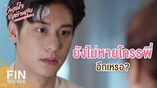 FIN  ถ้าสิ่งที่พูดเป็นเรื่องจริง สักวันก็คงต้องเห็น  รักสุดใจยัยตัวแสบ EP.17  Ch3Thailand