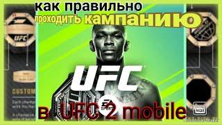 Как правильно проходить кампанию в  UFC 2 mobile.