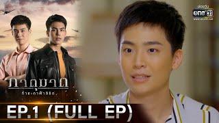 ภาตุฆาต  EP.1 FULL EP  4 ม.ค. 64  one31