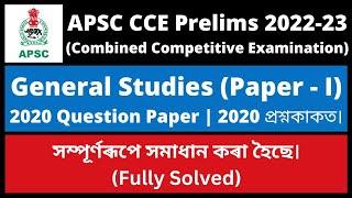 APSC CCE Prelims 2022 General Studies - I 2020 Question Paper Fully Solved