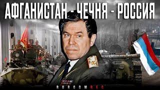 Лев Рохлин. Афганистан Чечня Россия 90ых. RuRoomREC