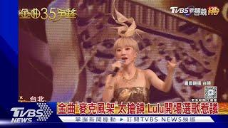 金曲35麥克風架「高度」太搶鏡 順子.Lulu演出也惹議｜TVBS新聞 @TVBSNEWS01