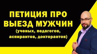 Петиция про выезд мужчин из Украины ученые педагоги аспиранты адъюнкты докторанты.