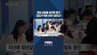 이슈 직진 청년 실업률 심각한 중국...꼬리가 썩은 아이 넘친다? #shorts #뉴스7  MBN 240823 방송