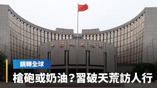 習近平1024破天荒視察中國人民銀行　是擔任中國國家主席10多年來首度巡視央行　反映對經濟金融重視　金融工作會議同時敲定下週召開　料聚焦房市與地方債危機｜鏡轉全球 #鏡新聞