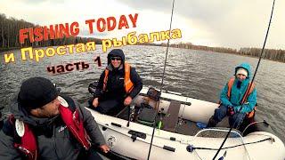 Fishing Today в гостях у Простой рыбалки. Десногорское водохранилище. Часть 1