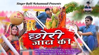 छोरी जाटा कीChhori Jata KiRajasthani Dj SongBalli MohanwadiPooja Dotasara New Song 2022