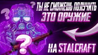 ЭТО ОРУЖИЕ НЕВОЗМОЖНО ПОЛУЧИТЬ В СТАЛКРАФТЕ STALCRAFT