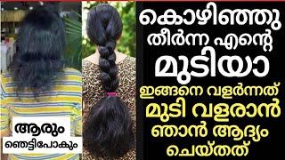 എന്റെ മുടി വളരാൻ ഞാൻ ആദ്യം ചെയ്തത് ഇതാണ്കൊഴിഞ്ഞു തീർന്ന മുടിയാ ഇപ്പോൾ ഇങ്ങനെ വളർന്നത്#haircaretips