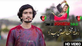 Zama Loya Afghanistan  Haider Khilji  Pashto New Song 2023  حیدر خلجی زما لیو آفغانستان