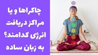 چاکراها و یا مراکز دریافت انرژی کدامند؟ به زبان ساده