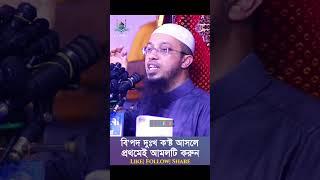 বিপদে মুসিবতে দুঃখ কষ্ট আসলে প্রথমেই আমলটি করুন। Shaikh Ahmadullah। #ytshorts #shorts #ahmadullah