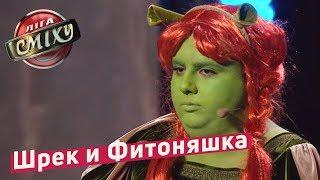 Шрек и Фитоняшка - Николь Кидман Пародия