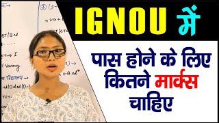 IGNOU से पढाई कैसे करें ?Ignou में पास होने के कितने Marks चाहिए?  Minimum Passing Marks in IGNOU