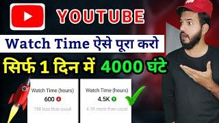 YouTube watch time kaise badaye  3 Real tricks to increase watchtime  YouTube watch time  tricks