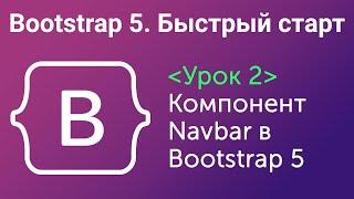 Урок 2. Bootstrap5. Быстрый старт. Компонент Navbar в Bootstrap5