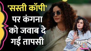 Taapsee Pannu ने सस्ती कॉपी बताने वाली Kangana Ranaut को जवाब में क्या कह दिया? GITN