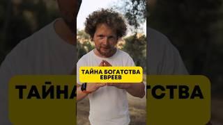 Реальный секрет еврейского богатства