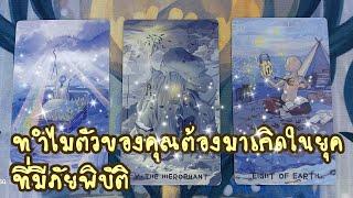 🪆freedom EP.138ทำไมตัวของคุณต้องมาเกิดในยุคที่มีภัยพิบัติ